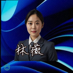 林薇